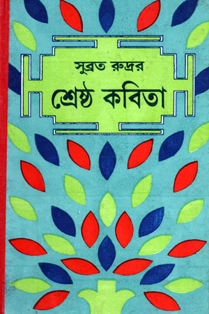 শ্রেষ্ঠ কবিতা সুব্রত রুদ্র