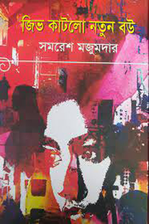 জিভ কাটলো নতুন বউ