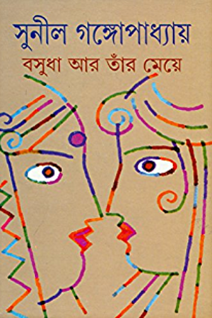 বসুধা আর তাঁর মেয়ে