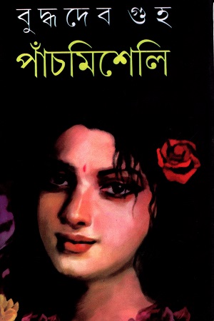 পাঁচমিশেলি