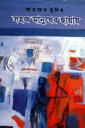 সহজ মানুষের ছায়ায়