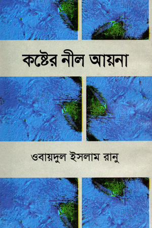 কষ্ঠের নীল আয়না