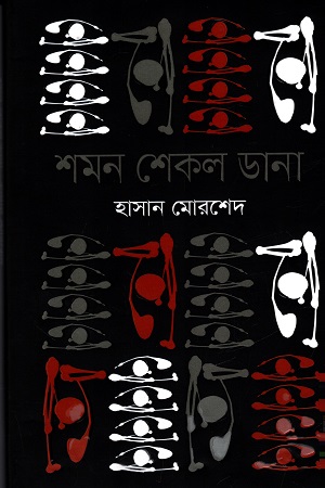 শমন শেকল ডানা