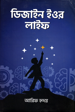 ডিজাইন ইওর লাইফ