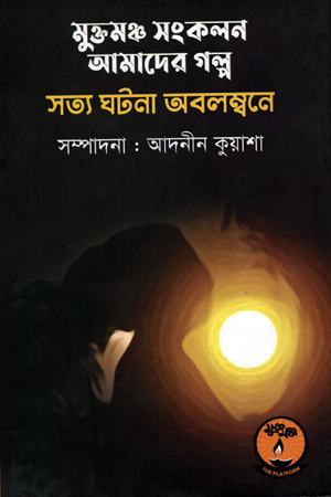 মুক্তমঞ্চ সংকলন