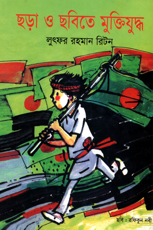 ছড়া ও ছবিতে মুক্তিযুদ্ধ