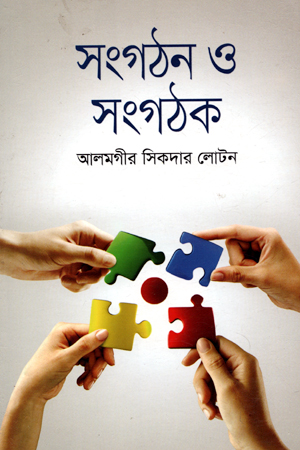 সংগঠন ও সংগঠক