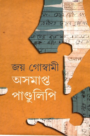 অসমাপ্ত পাণ্ডুলিপি