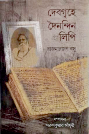 দেবগৃহে দৈনন্দিন লিপি