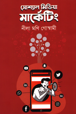 সোশ্যাল মিডিয়া মার্কেটিং