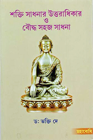 শক্তি সাধনার উত্তরাধিকার ও বৌদ্ধ সহজ সাধনা