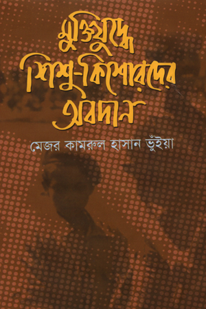 মুক্তিযুদ্ধে শিশু-কিশোরদের অবদান