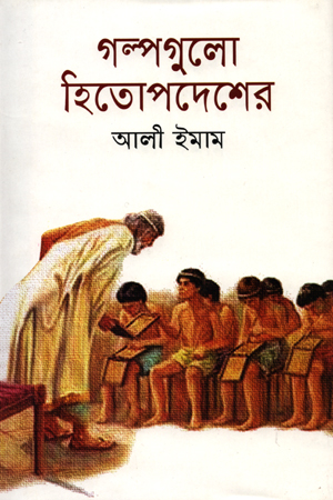 গল্পগুলো হিতোপদেশের