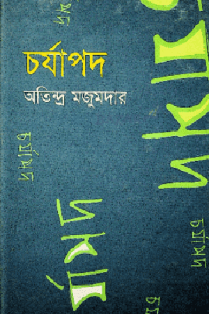 চর্যাপদ