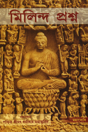 মিলিন্দ প্রশ্ন