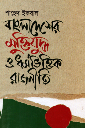 বাংলাদেশের মুক্তিযু্দ্ধ ও ধর্মভিত্তিক রাজনীতি