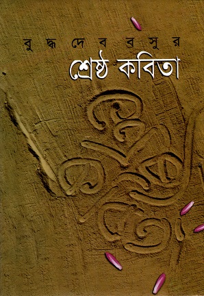 বুদ্ধদেব বসুর শ্রেষ্ঠ কবিতা