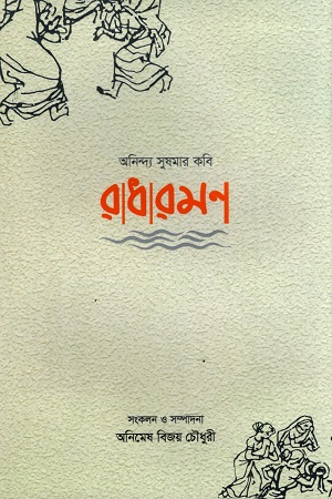 অনিন্দ্য সুষমার কবি রাধারমণ