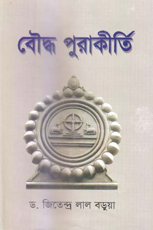 বৌদ্ধ পুরাকীর্তি