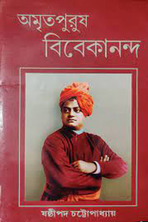 অমৃতপুরুষ বিবেকানন্দ