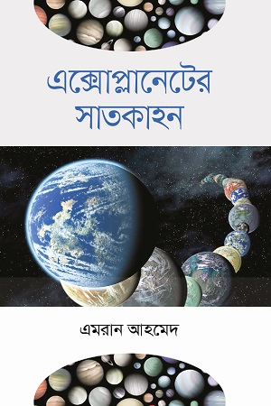 এক্সোপ্লানেটের সাতকাহন