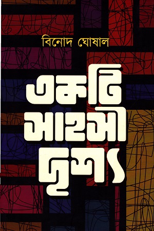 একটি সাহসী দৃশ্য