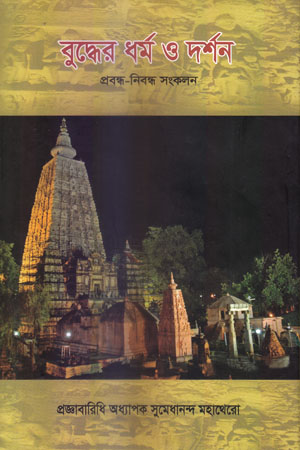 বুদ্ধের ধর্ম ও দর্শন