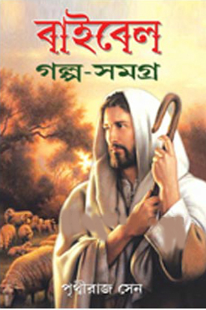 বাইবেল গল্প-সমগ্র