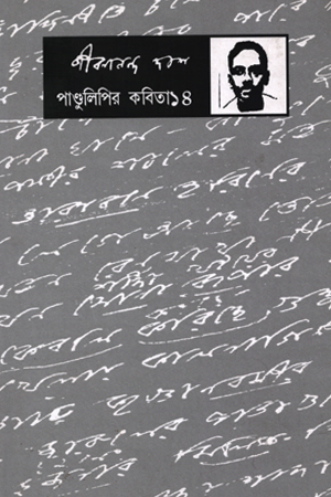 পাণ্ডলিপির কবিতা :14