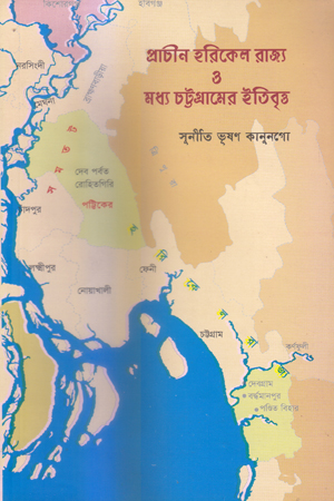 প্রাচীন হরিকেল রাজ্য ও মধ্য চট্টগ্রামের ইতিবৃত্ত