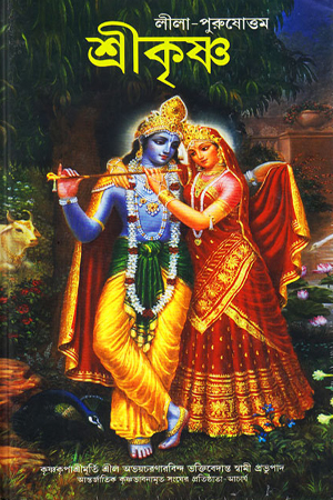 লীলা-পুরুষোত্তম শ্রীকৃষ্ণ