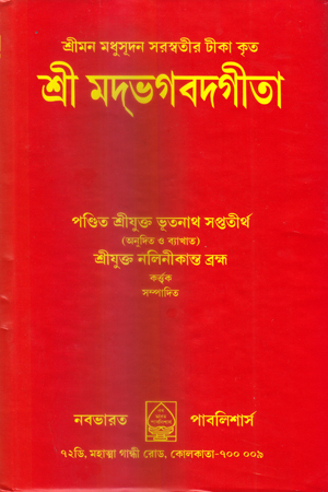 শ্রী মদ্ভগবদগীতা