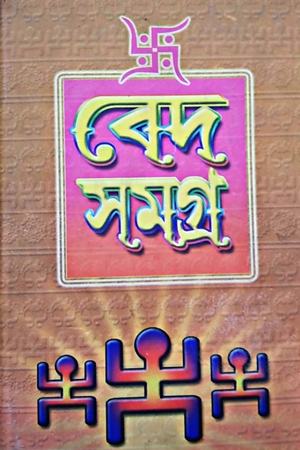 বেদ সমগ্র