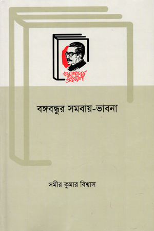 বঙ্গবদ্ধুর সমবায়-ভাবনা