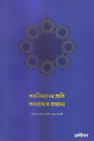 আলিমদের প্রতি আল্লাহর ওয়াদা