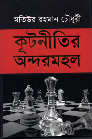 কূটনীতির অন্দরমহল