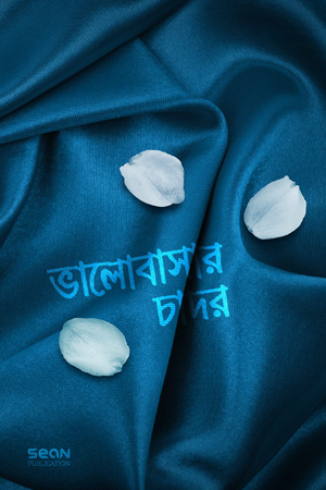 ভালোবাসার চাদর