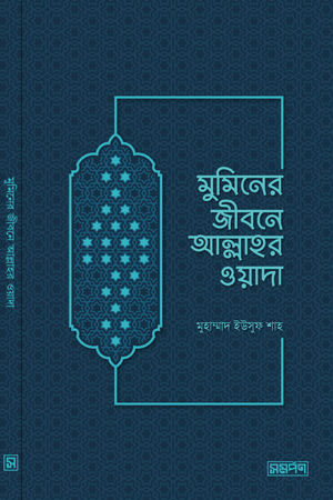 মুমিনের জীবনে আল্লাহর ওয়াদা