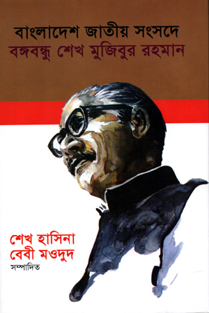 বাংলাদেশ জাতীয় সংসদে বঙ্গবন্ধু শেখ মুজিবুর রহমান