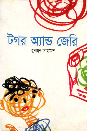 টগর অ্যান্ড জেরি