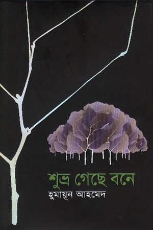 শুভ্র গেছে বনে