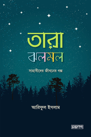 তারা ঝলমল