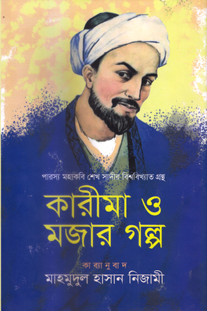 কারীমা ও মজার গল্প