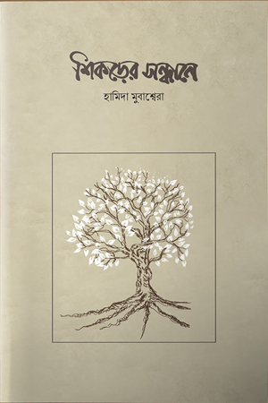 শিকড়ের সন্ধানে