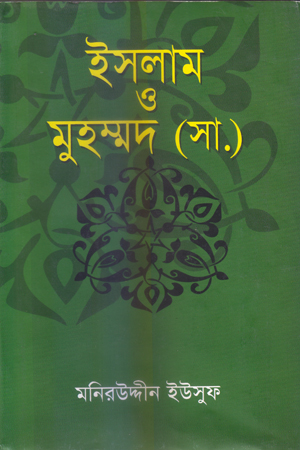 ইসলাম ও মুহম্মদ (সা.)