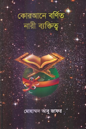 কোরআনে বর্ণিত নারী ব্যক্তিত্ব