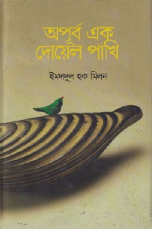 অপূর্ব এক দোয়েল পাখি