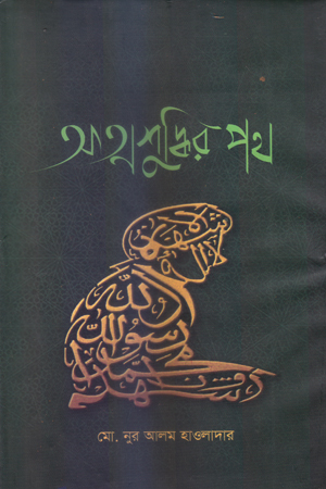 আত্মশুদ্ধির পথ