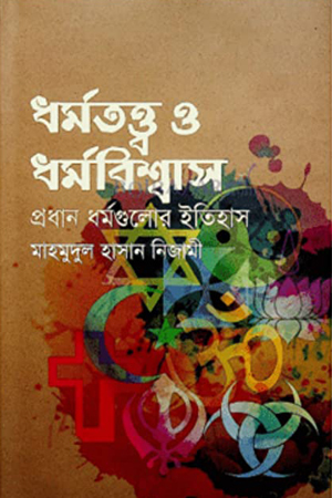 ধর্মতত্ত্ব ও ধর্মবিশ্বাস প্রধান ধর্মগুলোর ইতিহাস