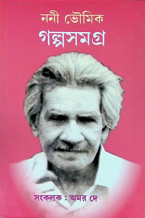 গল্পসমগ্র